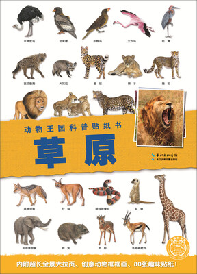 

动物王国科普贴纸书草原