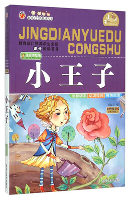 

小王子注音美绘版/好孩子经典悦读丛书