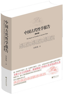 

中国古代性学报告增补版