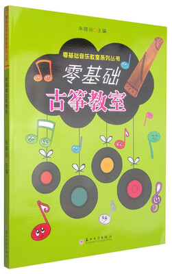 

零基础音乐教室系列丛书：零基础古筝教室