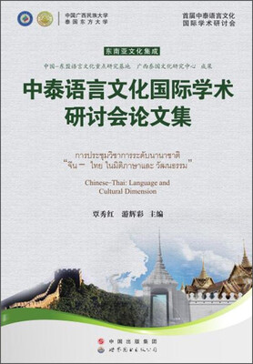 

中泰语言文化国际学术研讨会论文集