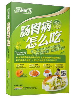 

视频互动祛病书：肠胃病怎么吃（全彩 附光盘）