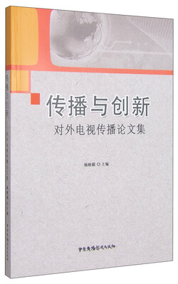 

传播与创新：对外电视传播论文集