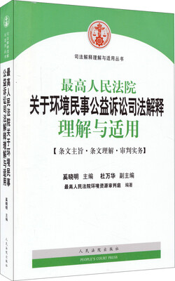 

最高人民法院关于环境民事公益诉讼司法解释理解与适用/司法解释理解与适用丛书