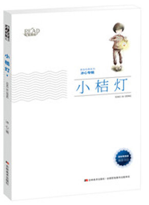 

小桔灯（新版）/美绘经典系列 冰心专辑