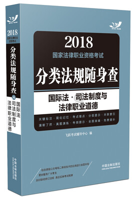 

2018国家法律职业资格考试分类法规随身查国际法·司法制度与法律职业道德飞跃版随身查