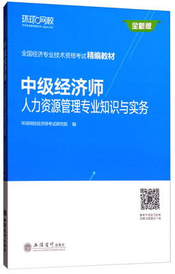 

中级经济师：人力资源管理专业知识与实务/全国经济专业技术资格考试精编教材