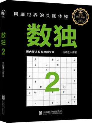 

数独2：风靡世界的头脑体操，越玩越聪明！