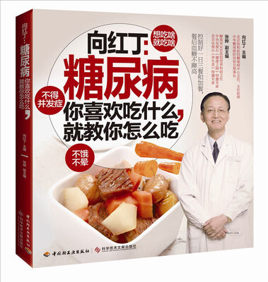 

向红丁：糖尿病-你喜欢吃什么，就教你怎么吃
