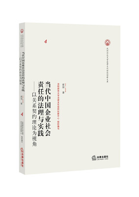 

当代中国企业社会责任的法理与实践：以关系契约理论为视角