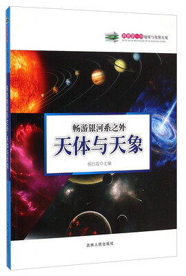 

科普第一书·畅游银河系之外天体与天象
