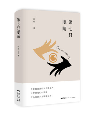 

第七只眼睛