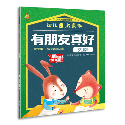 

幼儿园，我来啦：有朋友真好