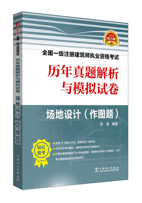 

2018全国一级注册建筑师执业资格考试历年真题解析与模拟试卷 场地设计（作图题）