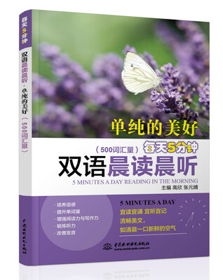 

每天5分钟双语晨读晨听·单纯的美好500词汇量