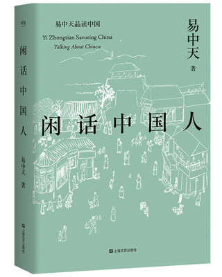 

闲话中国人易中天品读中国系列