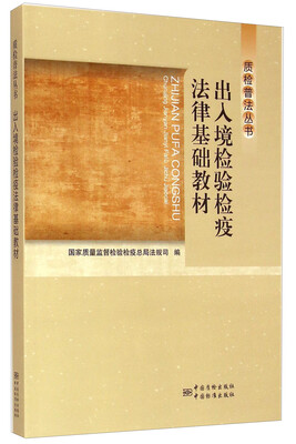 

质检普法丛书出入境检验检疫法律基础教材