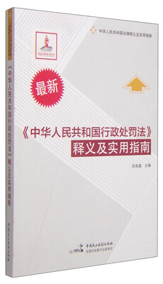

《中华人民共和国行政处罚法》释义及实用指南