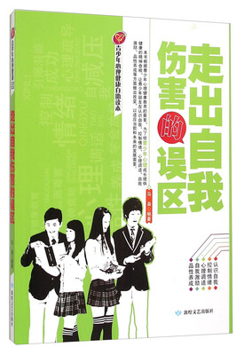 

青少年心理健康自助读本：走出自我伤害的误区