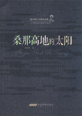 

陆天明经典作品集桑那高地的太阳