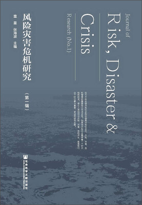 

风险灾害危机研究（第一辑）