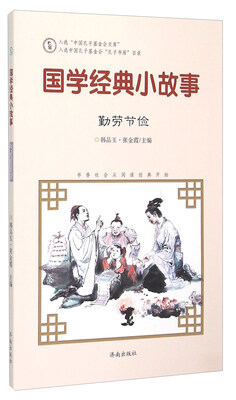 

国学经典小故事：勤劳节俭
