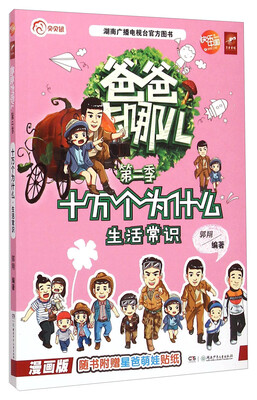 

爸爸去哪儿第二季十万个为什么生活常识漫画版
