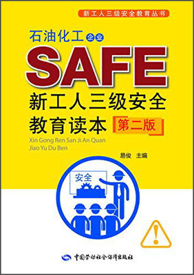 

石油化工企业新工人三级安全教育读本（第二版）
