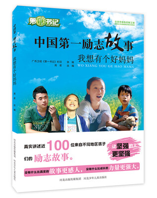 

中国第一励志故事：我想有个好妈妈