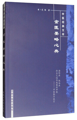 

金匮要略心典/中医经典文库