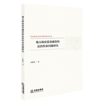 

地方政府债券融资的法治约束问题研究