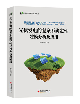 

光伏发电的复杂不确定性建模分析及应用
