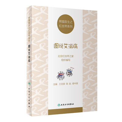 

熊猫医生之红丝带系列：图说艾滋病
