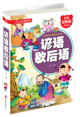 

谚语歇后语（超值彩图版）/少儿必读经典