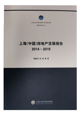 

上海（中国）房地产发展报告2014-2015