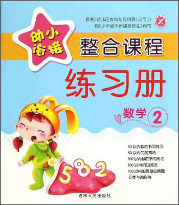 

幼小衔接整合课程练习册数学2