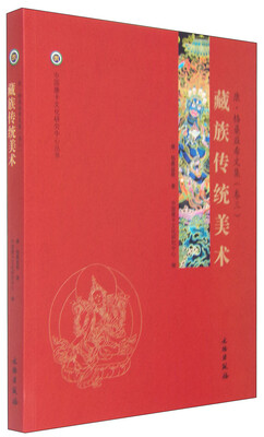 

中国唐卡文化研究中心丛书：藏族传统美术 康·格桑益希文集（卷三）