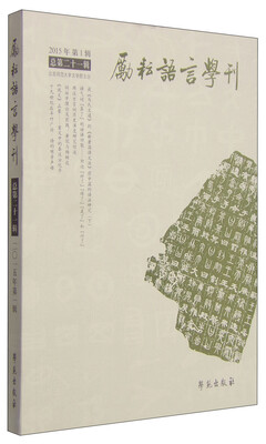 

励耘语言学刊（2015年第1辑 总第21辑）