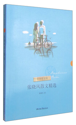 

青少年文库张晓风散文精选