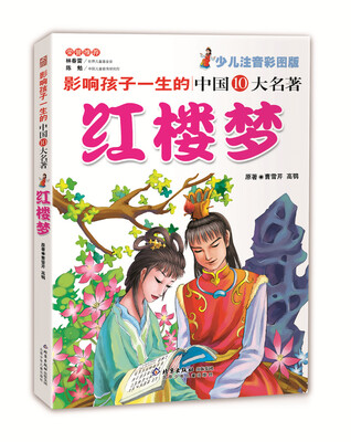 

影响孩子一生的中国十大名著：红楼梦（少儿注音彩图版）