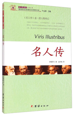 

经典全阅读：名人传