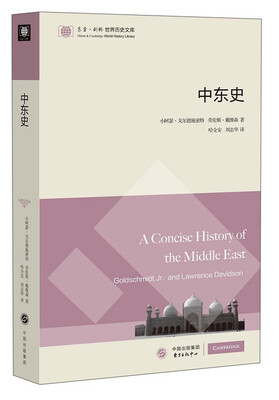 

东方·剑桥世界历史文库：中东史