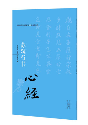 

中国历代书法名家写心经放大本系列 苏轼行书《心经》