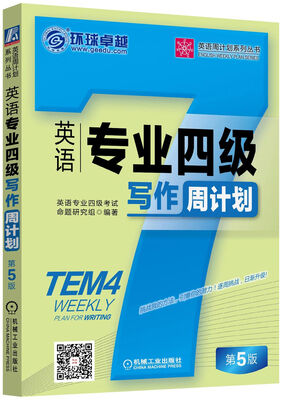 

英语专业四级写作周计划（第5版）