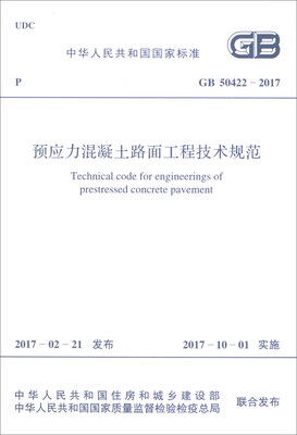 

中华人民共和国国家标准GB 50422-2017预应力混凝土路面工程技术规范