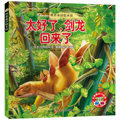 

小笨熊 科普童话绘本 剑龙回来了 绘图本 青少年百科书籍 中小学生恐龙动物百科 课外书 5-12