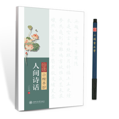 

华夏万卷字帖 怡情小楷手抄:人间诗话（附小楷书法笔）