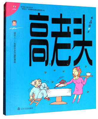 

高老头/傻样儿朱森林系列幽默漫画