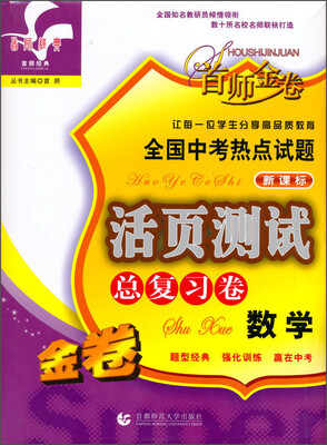 

首师经典·全国中考热点试题活页测试总复习：数学