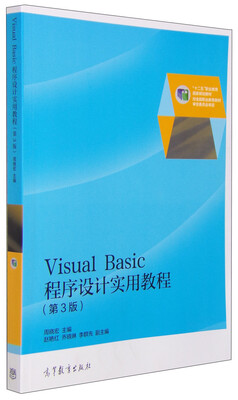 

Visual Basic 程序设计实用教程（第3版）
